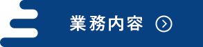 業務内容